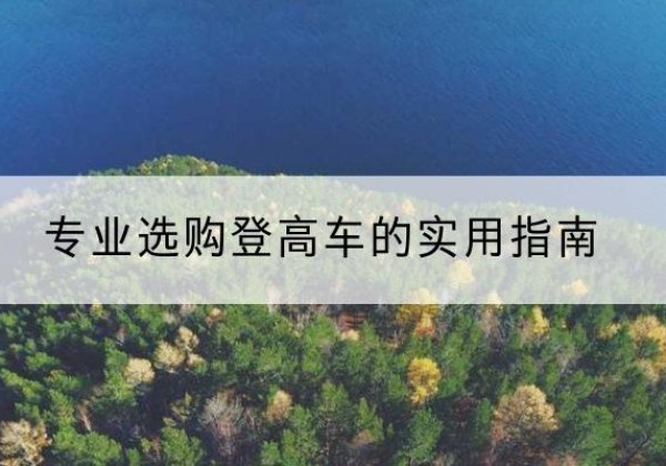 苏尼特左旗电动登高车厂家推荐-专业选购登高车的实用指南