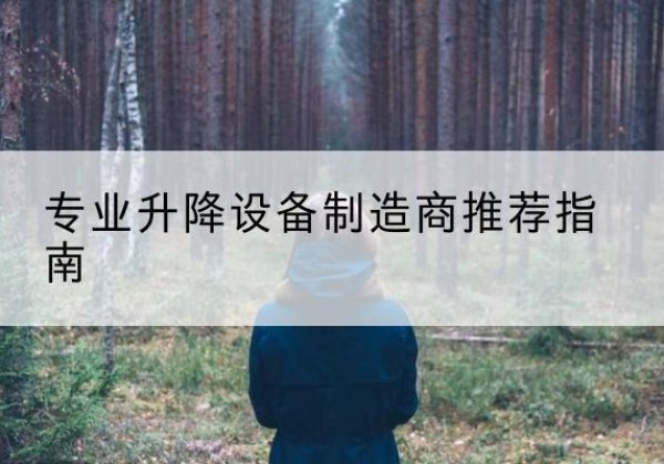 苏尼特左旗电动剪叉升降平台厂家-专业升降设备制造商推荐指南
